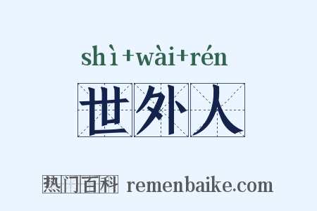 世外人是什么意思的图片